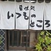 旨味処いつものところ