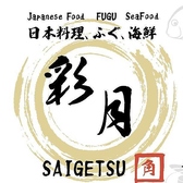 心地よい雰囲気の中で多彩な料理とドリンクが楽しめるお店、彩月。厳選された新鮮な食材を使用した料理は、どれも自慢の一品。お支払いには各種クレジットカードやQRコード決済もご利用いただけます。現金を持たずにサクッと会計が可能。心ゆくまでお食事をお楽しみいただけます。皆様のお越しを心よりお待ちしております。