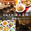 本格中華 海上菜館 神田店