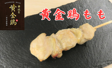 串焼き黄金鶏・ホルモン直売所一宮今伊勢店のおすすめ料理1