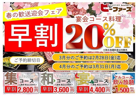 春の歓送迎会フェア！　3月中に4月の宴会ご予約ですべての宴会コースが20％OFF