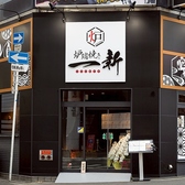 炉端焼き一新 東梅田の雰囲気2