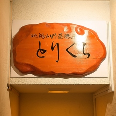 とりくら 天文館店の外観3