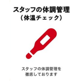 スタッフの体調管理は徹底し、皆元気に営業しております。