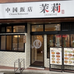 中国飯店 茉莉 ジャスミン 寿店の雰囲気1