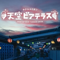 ホテルユニオン天空ビアテラスの特集写真