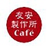 友安製作所 カフェ Cafe 浅草橋店のロゴ