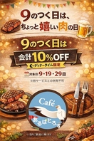 9のつく日はちょっと嬉しい肉の日