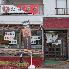 チャーシュー専門店たけひろの写真