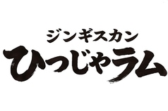ジンギスカン ひつじや ラム 富山総曲輪のコース写真