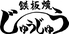 お好み焼き 鉄板焼 じゅうじゅう 上野店のロゴ