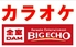 ビッグエコー 熱海駅前店のロゴ