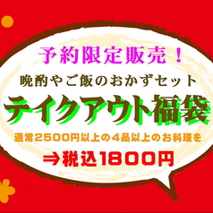 予約限定 通常2750円を 1800円 テイクアウト福袋 予約来店時間がお渡し時間になります くろがね小倉 アミュプラザ店 居酒屋 ホットペッパーグルメ