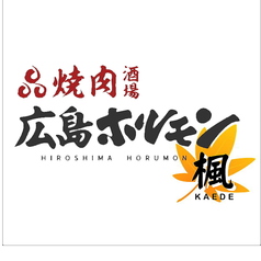 ホルモン楓 広島駅前店のコース写真