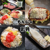 もんじゃ 彩羽の写真