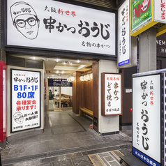 串かつおうじ なんば千日前店の雰囲気3