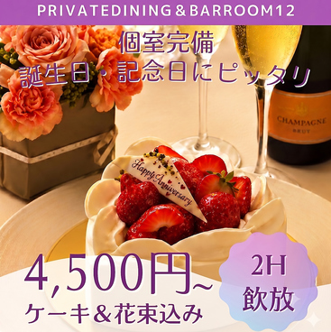 PrivateDining＆BarRoom12 ルームの雰囲気1