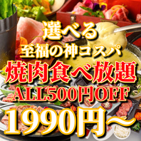 【ALL500円OFF】えーす焼肉食べ放題コース1990円～