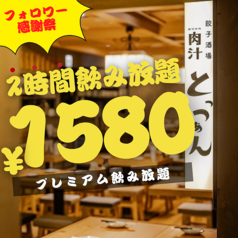 餃子酒場 肉汁とっつぁん 渋谷本店のコース写真