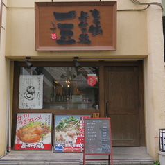 もつ鍋 骨付き鶏 一豆の雰囲気3