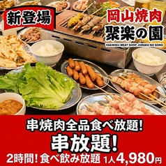 岡山焼肉 聚楽の園のおすすめ料理1