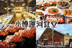 小樽運河食堂イメージ