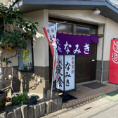 なみき食堂の詳細