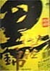 【黒伊佐錦】