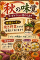 料理メニュー写真&nbsp;食べ放題メニューが種類豊富！9月より秋の味覚開催！！食べ放題メニューに新メニュー登場！！