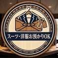 【スーツ・洋服のお預かりOK】 大切なスーツや上着を別室にてお預かりします。においや汚れを気にせず、安心してお食事をお楽しみください。