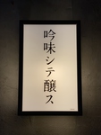吟味シテ醸ス 野毛本店
