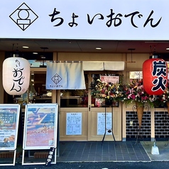 ちょいおでん 相模原店の特集写真