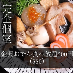 金沢おでんと地酒 地魚 海鮮 あなば 片町店の特集写真