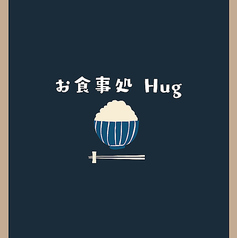 お食事処 Hug ハグの写真