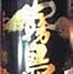 【黒霧島】