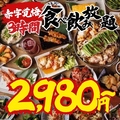 全席個室居酒屋 焼き鳥 和牛もつ鍋 食べ飲み放題 よっかいち劇場 四日市駅前店のおすすめ料理1