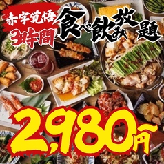 全席個室居酒屋 焼き鳥 和牛もつ鍋 食べ飲み放題 よっかいち劇場 四日市駅前店のおすすめ料理1