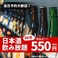 銘柄日本酒30種類が550円(税込)で60分飲み放題!日本全国各地の名だたる酒造より厳選した日本酒を、お客様のお好みに合わせて柔らかな口当たりから濃厚な旨みまで、さまざまなフレーバーをお楽しみいただけます。清酒、純米酒、吟醸酒など、存分にお試しください。日本酒に合う逸品メニューも豊富にご用意しております!