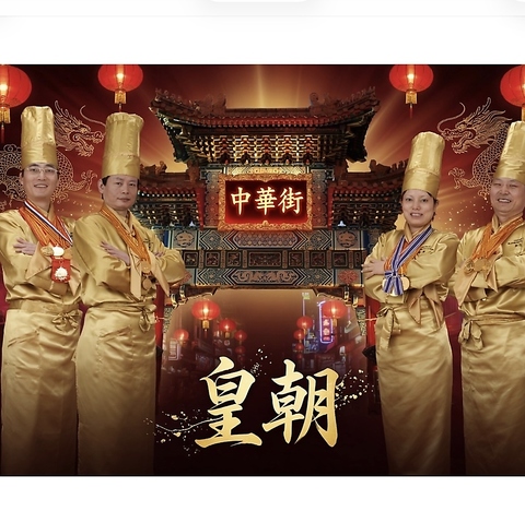中華街人気No.1コスパ最高【中国料理世界チャンピオン皇朝】小籠包北京ダック食べ放題