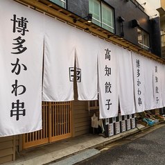 博多かわ串 高知餃子 酒場フタマタ 蒲田店の外観1