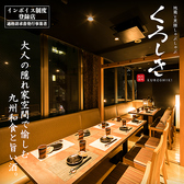 九州和食 くろしき新橋店の写真