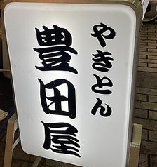 豊田屋 二号店のコース写真