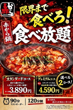 赤から 池袋サンシャイン通り店のおすすめ料理1