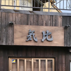気比