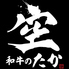 和牛のたか 空 下通店のロゴ