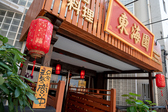 中国料理 東海園の詳細