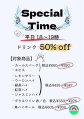 Special Time☆ドリンク50%offでご提供!