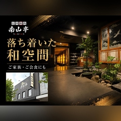 信州焼肉 南山亭　佐久平店の特集写真