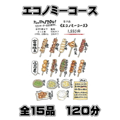 全15品【エコノミー食べ放題コース】※ワンドリンクオーダー制/LO30分前　