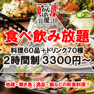 焼鳥・和食・鍋 120種食べ飲み放題 個室居酒屋 かんぱい屋 千葉本店のおすすめ料理1